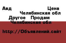 Авд portotecnica 2840 › Цена ­ 15 000 - Челябинская обл. Другое » Продам   . Челябинская обл.